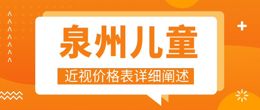 泉州兒童近視價(jià)格表詳細(xì)闡述