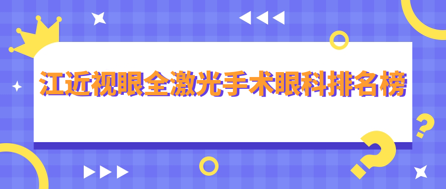 江近視眼全激光手術(shù)眼科排名榜