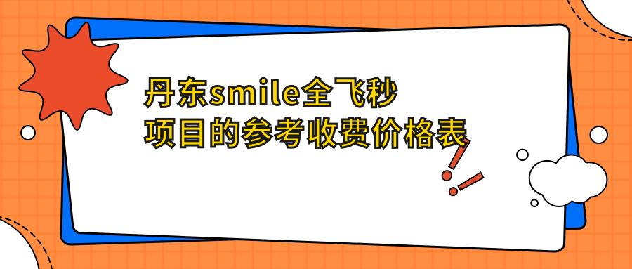 丹東smile全飛秒項目的參考收費價格表