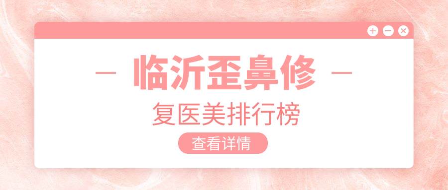 臨沂歪鼻修復醫(yī)美排行榜