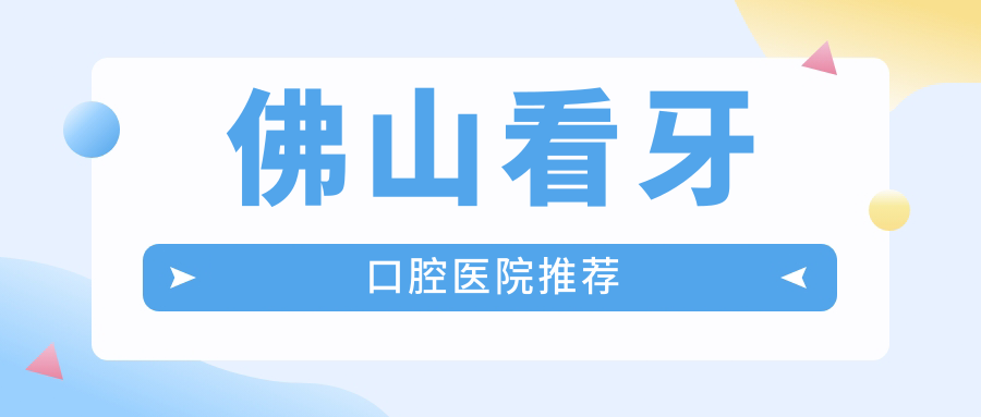 佛山看牙口腔醫(yī)院推薦
