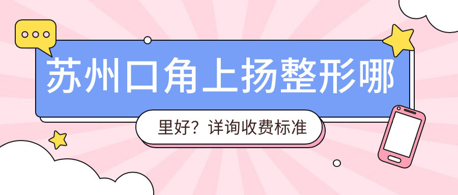 蘇州口角上揚(yáng)整形哪里好？詳詢收費(fèi)標(biāo)準(zhǔn)與醫(yī)院地址指南