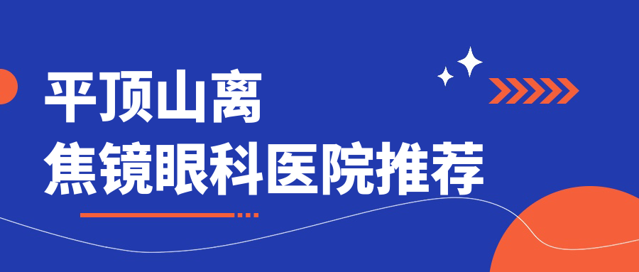 平頂山離焦鏡眼科醫(yī)院推薦
