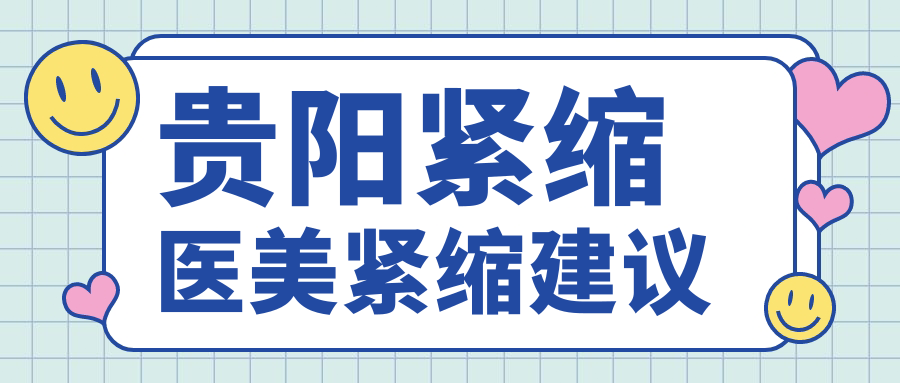 貴陽緊縮醫(yī)美緊縮建議