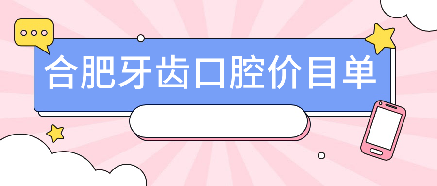 合肥牙齒口腔價目單
