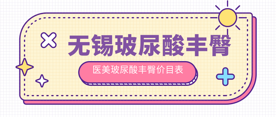 無錫玻尿酸豐臀醫(yī)美玻尿酸豐臀價目表