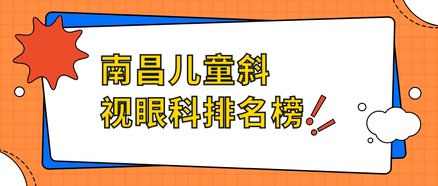 南昌兒童斜視眼科排名榜