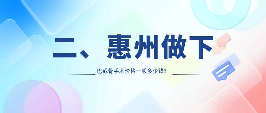 二、惠州做下巴截骨手術(shù)價格一般多少錢？黃學峰20180、天成19468、伊麗莎白婦產(chǎn)醫(yī)院16959