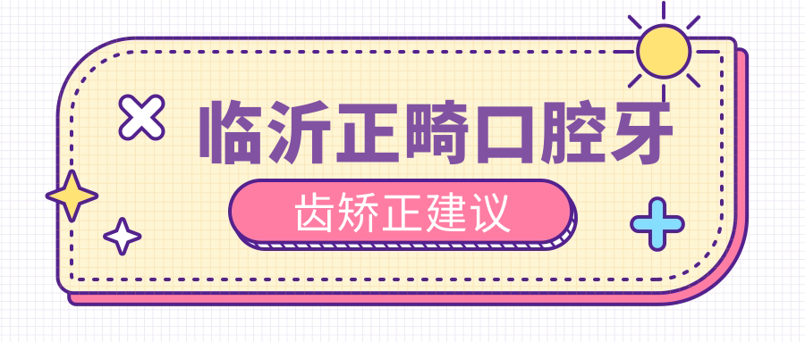 臨沂正畸口腔牙齒矯正建議