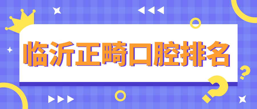 臨沂正畸口腔排名