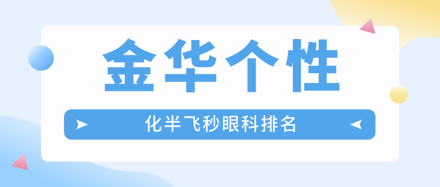 金華個(gè)性化半飛秒眼科排名