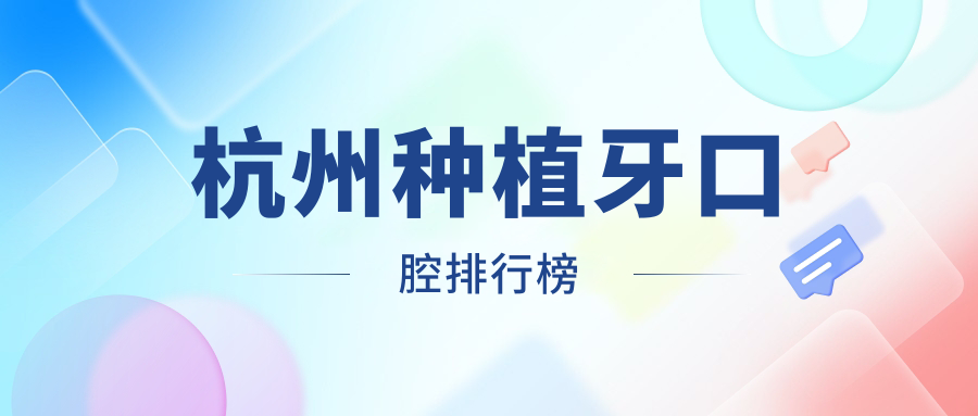 杭州種植牙口腔排行榜
