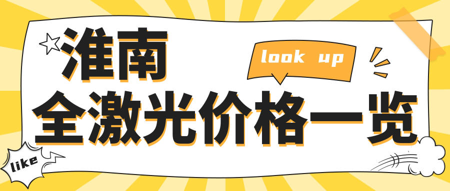 淮南全激光價格一覽