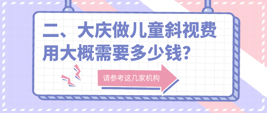 二、大慶做兒童斜視費(fèi)用大概需要多少錢？愛爾2790、3350、3050