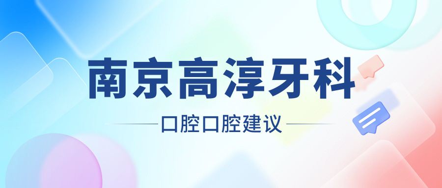 南京高淳牙科口腔口腔建议