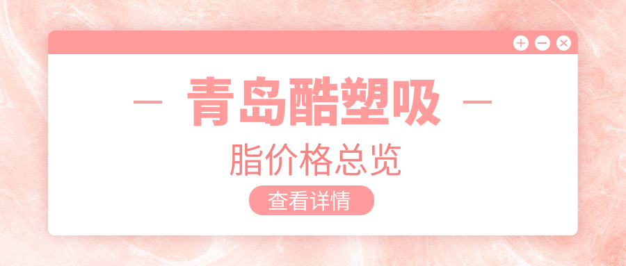 青島酷塑吸脂價格總覽