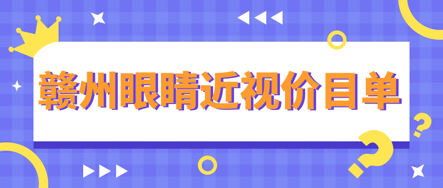 贛州眼睛近視價目單