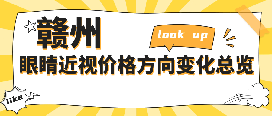 贛州眼睛近視價格方向變化總覽