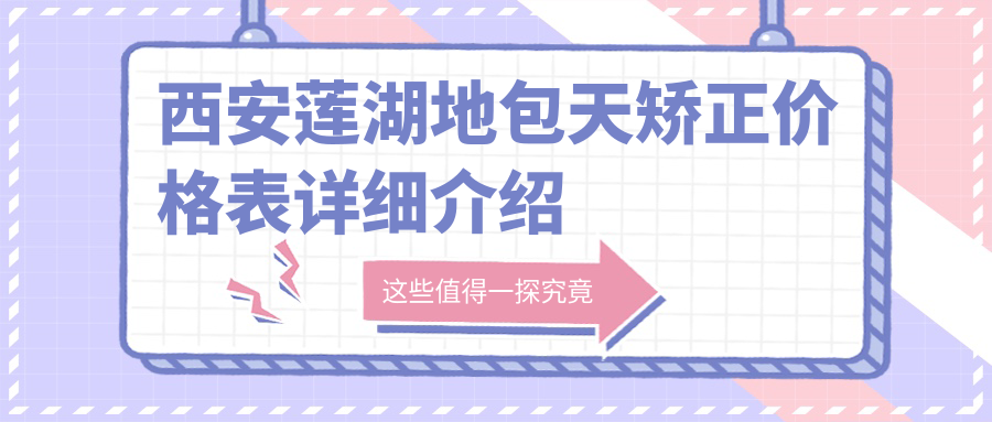 西安蓮湖地包天矯正價格表詳細介紹