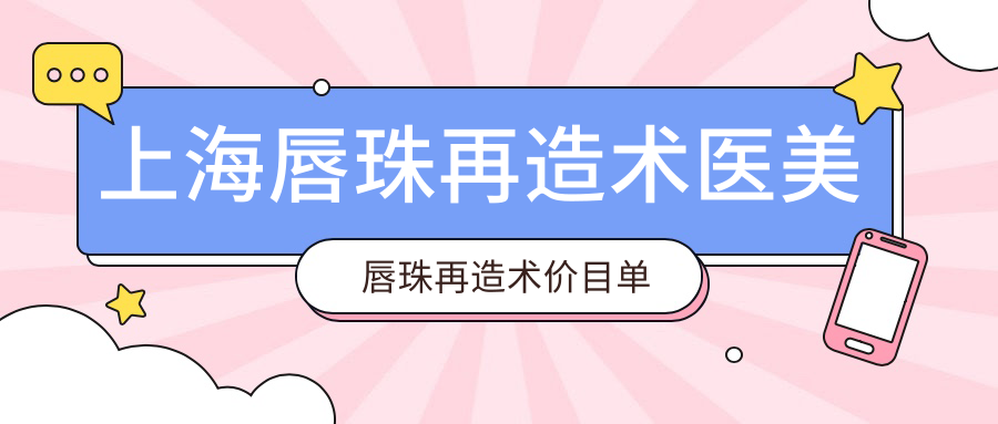 上海唇珠再造術(shù)醫(yī)美唇珠再造術(shù)價目單