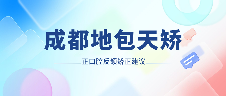 成都地包天矯正口腔反頜矯正建議