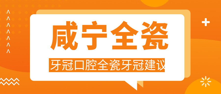 咸寧全瓷牙冠口腔全瓷牙冠建議
