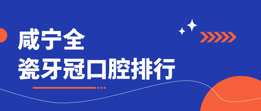 咸寧全瓷牙冠口腔排行