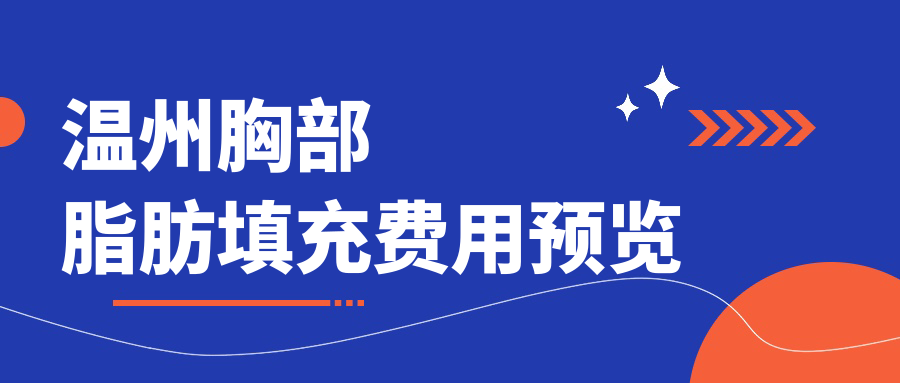 溫州胸部脂肪填充費(fèi)用預(yù)覽
