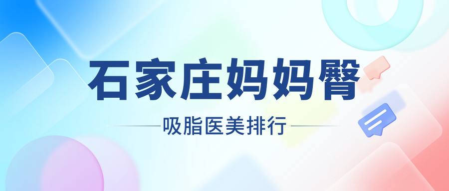 石家莊媽媽臀吸脂醫(yī)美排行