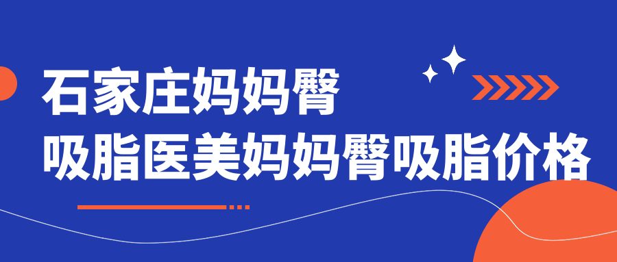 石家莊媽媽臀吸脂醫(yī)美媽媽臀吸脂價(jià)格表