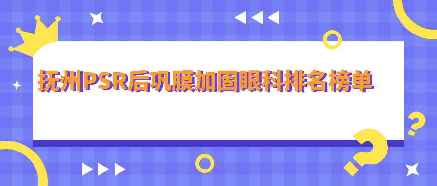 撫州PSR后鞏膜加固眼科排名榜單