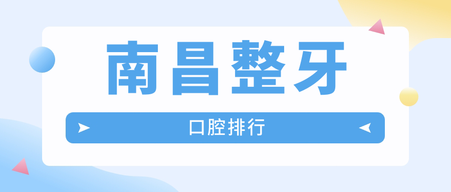 南昌整牙口腔排行