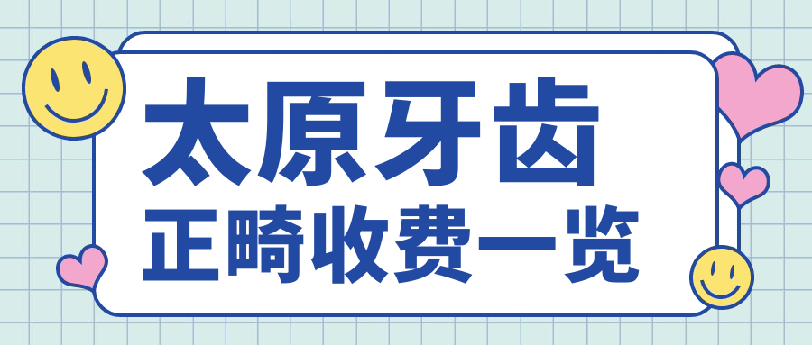 太原牙齒正畸收費(fèi)一覽