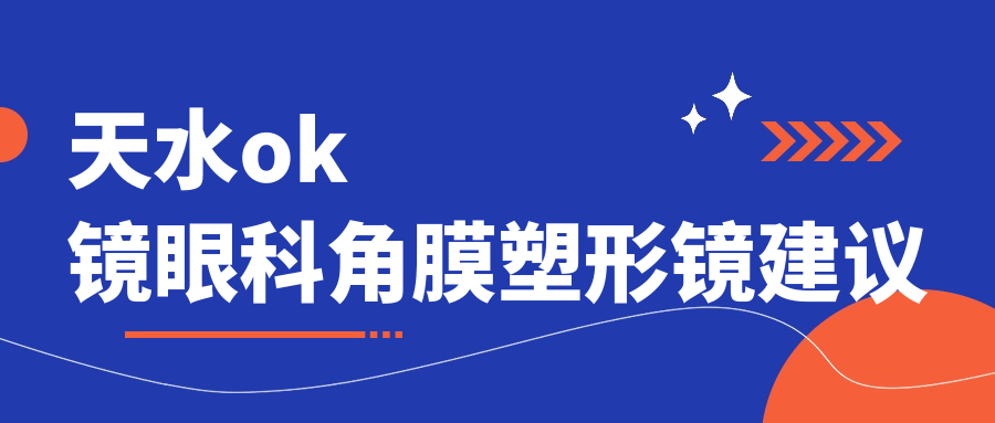 天水ok鏡眼科角膜塑形鏡建議