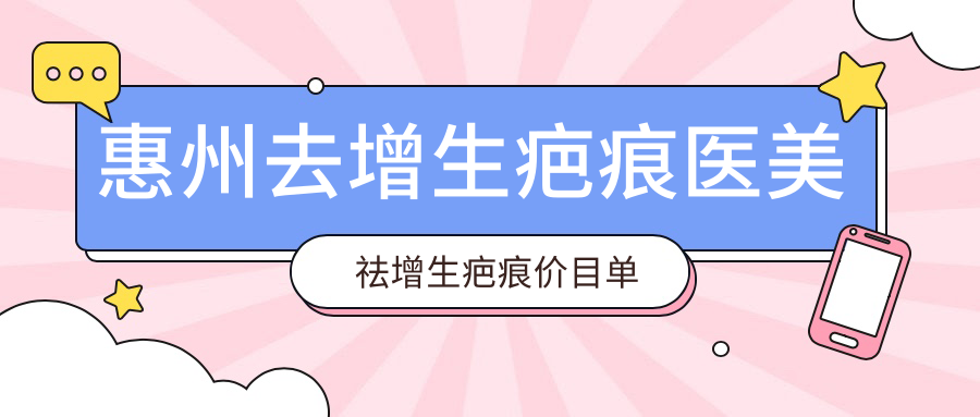 惠州去增生疤痕醫(yī)美祛增生疤痕價目單