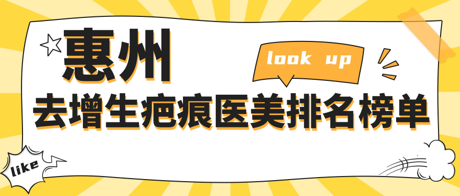 惠州去增生疤痕醫(yī)美哪家強(qiáng)？中信惠州醫(yī)院整形中心領(lǐng)銜十大精品機(jī)構(gòu)推薦