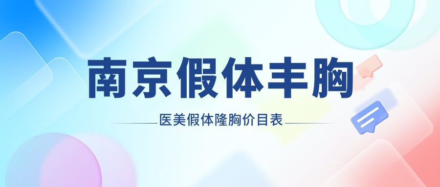 南京假體豐胸醫(yī)美假體隆胸價(jià)目表