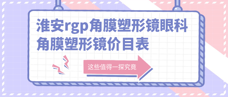 淮安rgp角膜塑形鏡眼科角膜塑形鏡價目表