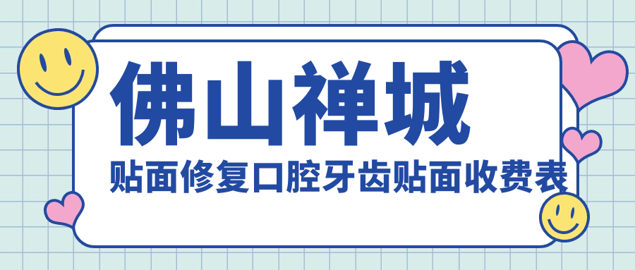佛山禪城貼面修復口腔牙齒貼面收費表