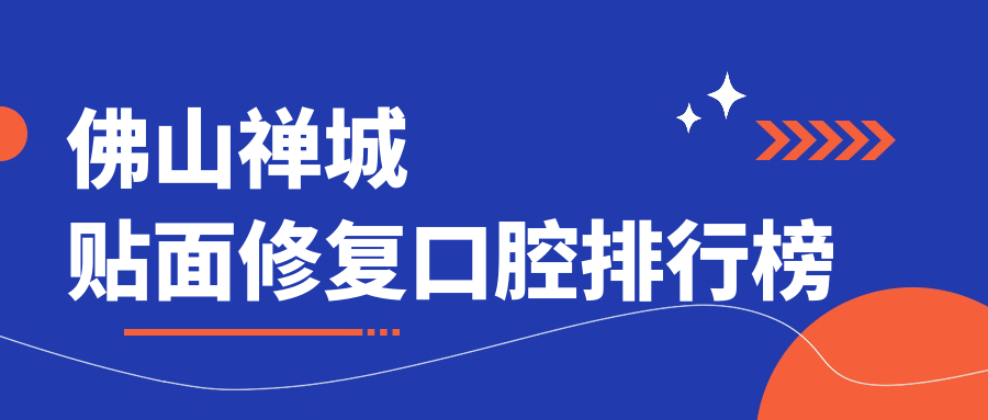 佛山禪城貼面修復(fù)哪家強(qiáng)？1000元起美麗蛻變，口碑醫(yī)院大揭秘