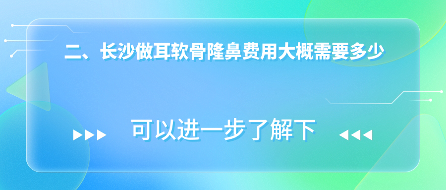 二、長(zhǎng)沙做耳軟骨隆鼻費(fèi)用大概需要多少錢？星美域10250
