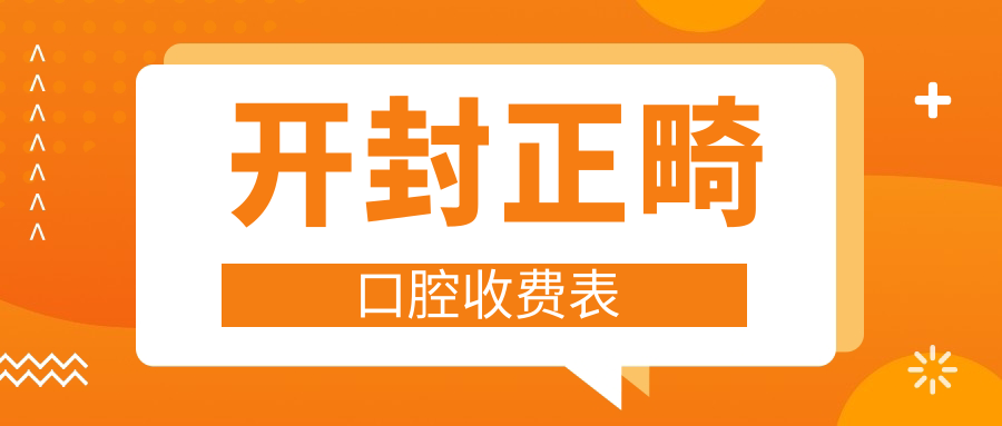 開封正畸口腔收費(fèi)表
