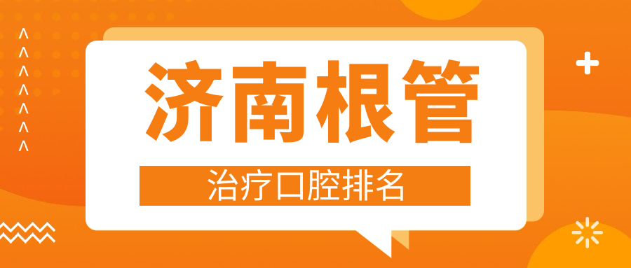 濟(jì)南根管治療哪家強(qiáng)？專業(yè)口腔醫(yī)院推薦，根管治療僅需300元起解決牙疼難題