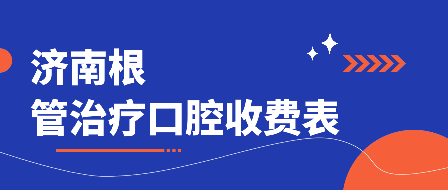 濟南根管治療口腔收費表