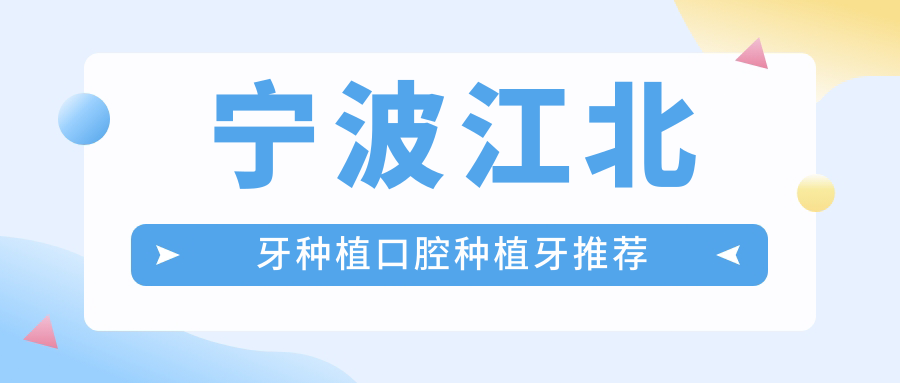 寧波江北牙種植口腔種植牙推薦