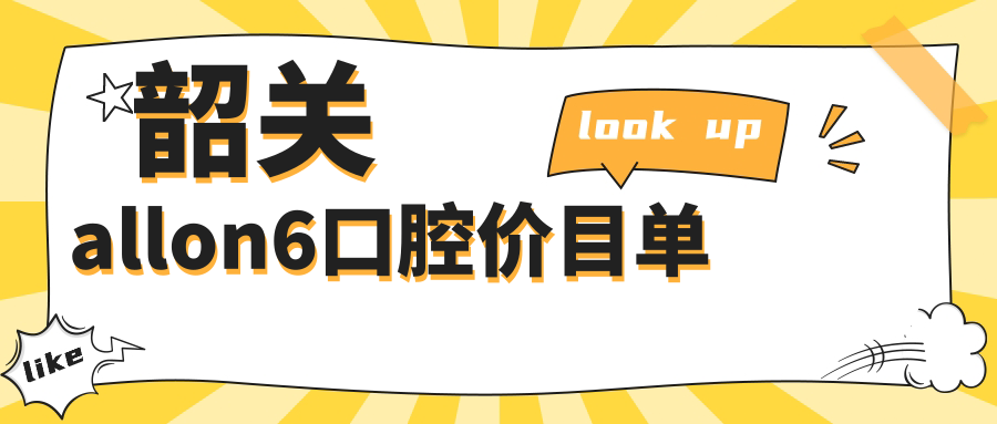 韶關(guān)allon6口腔價目單