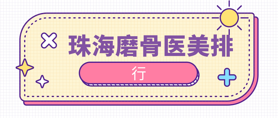 珠海磨骨醫(yī)美排行