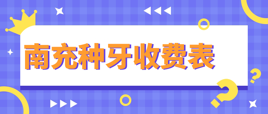 南充種牙不踩雷指南：從種牙到補(bǔ)牙牙周護(hù)理全解析，性價(jià)比之選在這里！