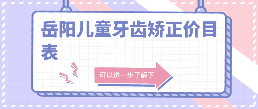 岳陽(yáng)兒童牙齒矯正全攻略??正頜手術(shù)低至兩萬(wàn)起，家長(zhǎng)必看?
