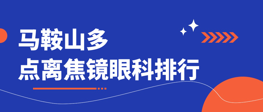 馬鞍山家長(zhǎng)必看！多點(diǎn)離焦鏡哪家強(qiáng)？眼科醫(yī)院排名大揭秘+價(jià)格表&醫(yī)院地址一手掌握